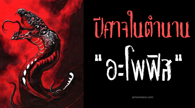 อะโพฟิส (Apophis) ปีศาจงูชั่วร้ายผู้พยายามกลืนกินแสงสว่าง ประเทศอียิปต์