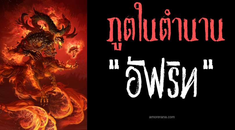 อัฟริท (Afrit) จิตวิญญาณแห่งเปลวเพลิงดึกดำบรรพ์ ของประเทศอียิปต์