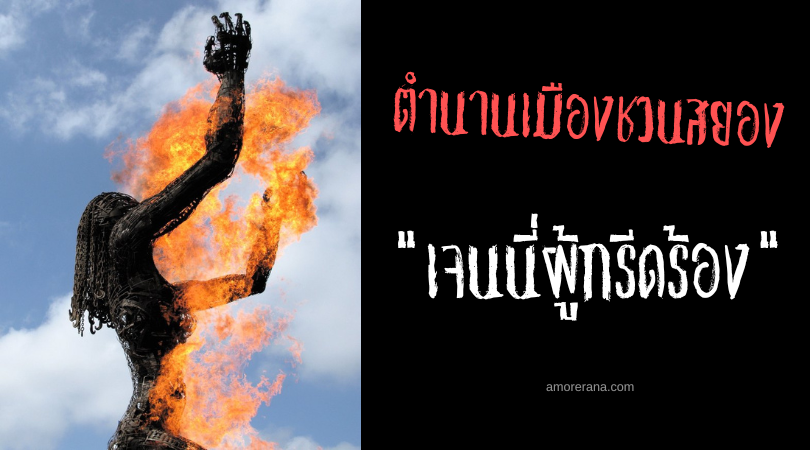 เจนนี่ผู้กรีดร้อง (Screaming Jenny) ตำนานเมืองชวนสยอง ประเทศสหรัฐอเมริกา