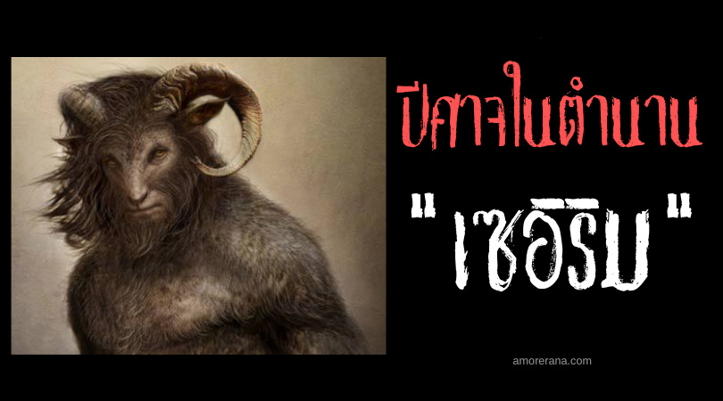 เซอิริม (Se'irim) ปีศาจแพะขนดก ประเทศอิสราเอล