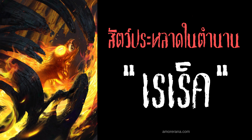 เรเร็ค (Raróg) นกเพลิงแห่งความสุข ตำนานสลาฟ