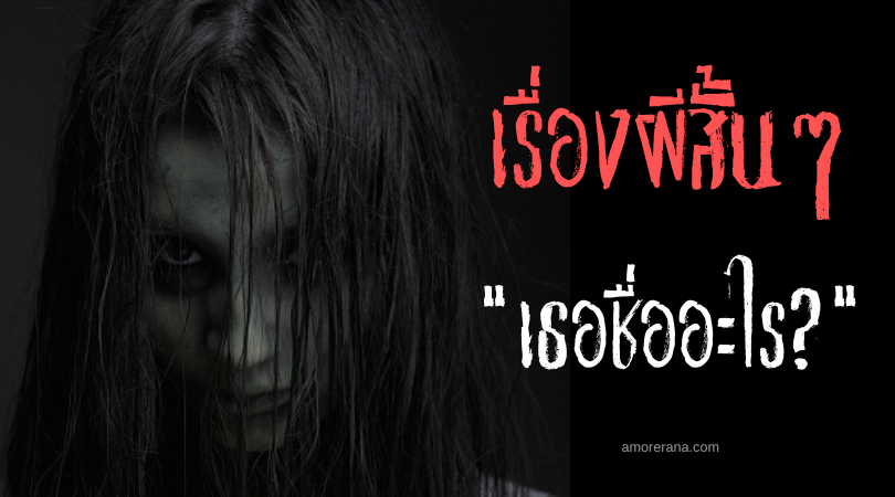 เรื่องผีสั้น ๆ “เธอชื่ออะไร?”