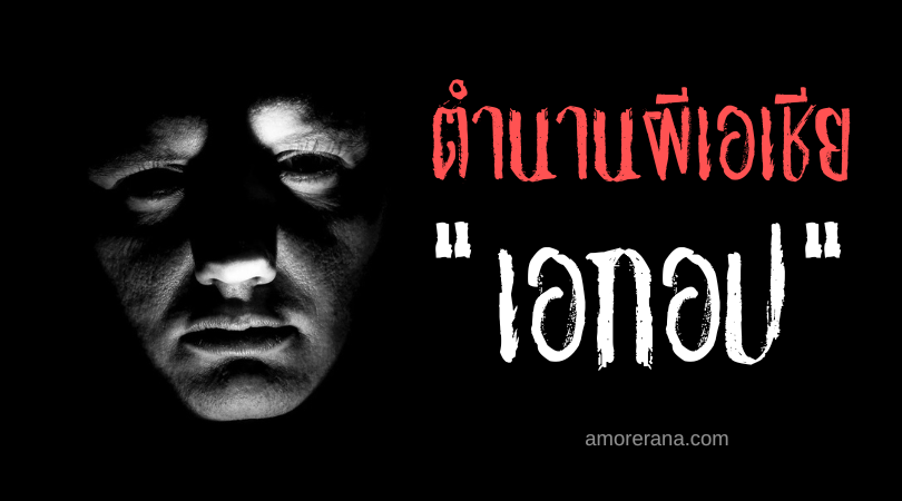 เอกอป (Akop) ผีร้ายล่าหญิงม่าย ประเทศฟิลิปปินส์