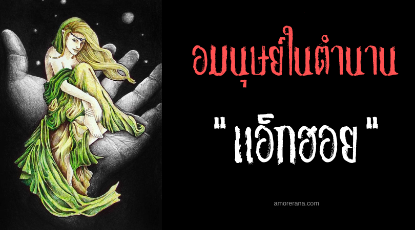 แอ็กฮอย (Aghoy) อมนุษย์ผู้เชี่ยวชาญการหาของสูญหาย ประเทศฟิลิปปินส์