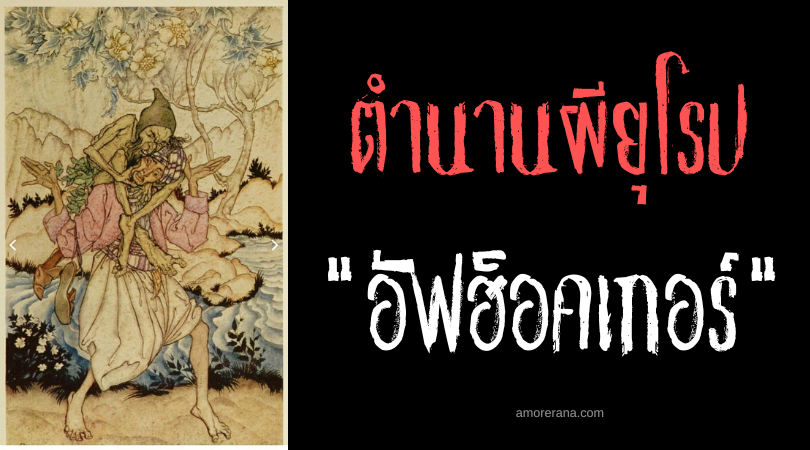 อัฟฮ็อคเกอร์ (Aufhocker) วิญญาณพิเรนทร์กระโดดขี่หลัง ประเทศเยอรมัน