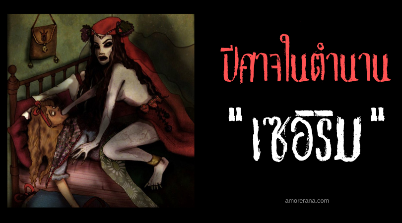 อัล คาริซี (Al Karisi) ผู้หญิงสีแดง ปีศาจแห่งการคลอดบุตร ประเทศตุรกี