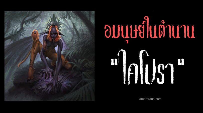 ไคโปรา (Caipora) ผู้ลงทัณฑ์นายพรานโหดร้ายด้วยแส้หนาม ประเทศบราซิล