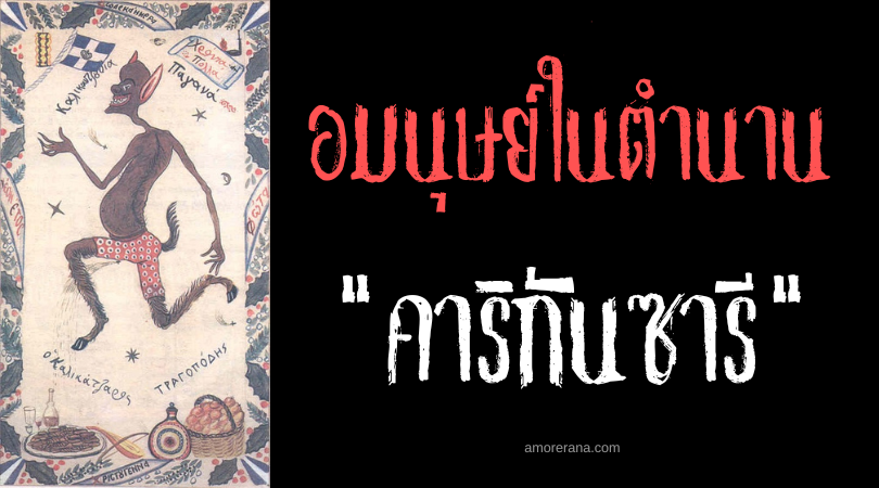 คาริกันซารี (Kallikantzaroi) อมนุษย์ผู้พยายามเลื่อยต้นไม้โลก ตำนานพื้นบ้านกรีก