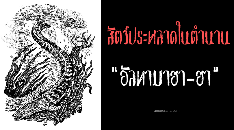 อัลทามาฮา-ฮา (Altamaha-ha) สัตว์ประหลาดแห่งแม่น้ำจอร์เจีย ประเทศสหรัฐอเมริกา