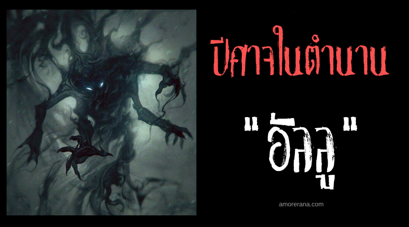 อัลลู (Alû) ปีศาจไร้ปากดูดพลังชีวิตแห่งบาบิโลน