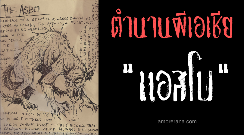 แอสโบ (Asbo) สัตว์เขี้ยวจำแลงดูดเลือด ประเทศฟิลิปปินส์