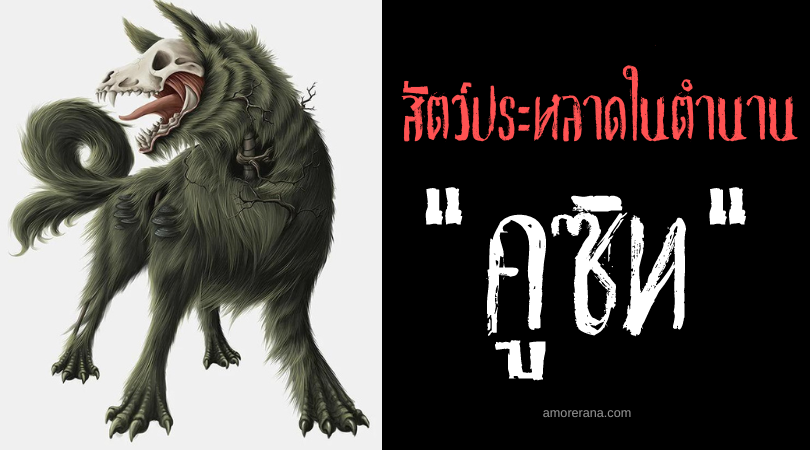 คูซิท (Cù-Sìth) สุนัขเห่าสามครั้งสังหาร ประเทศสกอตแลนด์