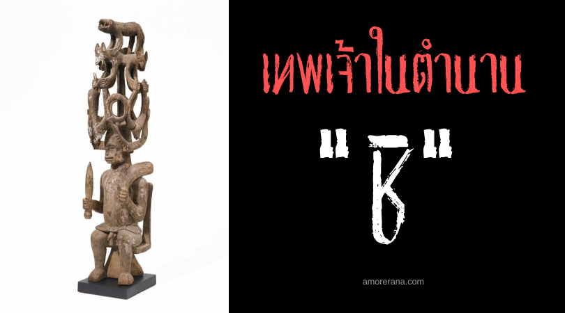 ชิ (Chi) เทพผู้พิทักษ์แห่งกระจกเงา ทวีปแอฟริกา