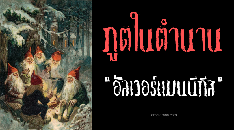 อัลเวอร์แมนนีกีส (Alvermannekes) ภูตจิ๋วกตัญญู แห่งประเทศเนเธอร์แลนด์