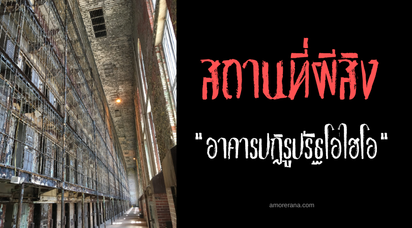 อาคารปฏิรูปรัฐโอไฮโอ (Ohio State Reformatory) เรือนจำกลางผีสิง ประเทศสหรัฐอเมริกา
