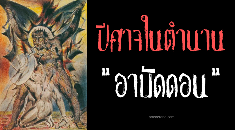 อาบัดดอน (Abaddon) ราชาตั๊กแตน จอมทำลายล้างของเทพเจ้าและมารร้าย