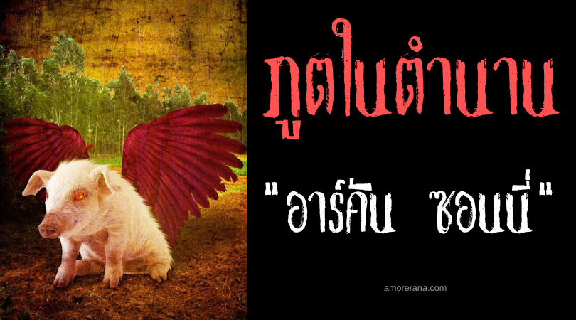 อาร์คัน ซอนนี่ (Arkan sonney) ภูตหมูนำโชคแห่งเกาะเมน