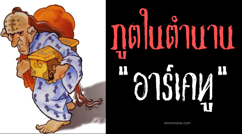 อาร์เคทู (Arquetu) ชายชรามอบเหรียญทอง สาปแช่งคนเขลา ประเทศสเปน