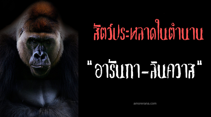 อารันกา-ลินควาส (Arranca-Lìnquas) สัตว์ประหลาดจอมฉีกลิ้น ประเทศบราซิล