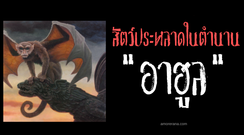 อาฮูล (Ahool) ลิงปีกค้างคาว สัตว์ประหลาดของประเทศอินโดนีเซีย