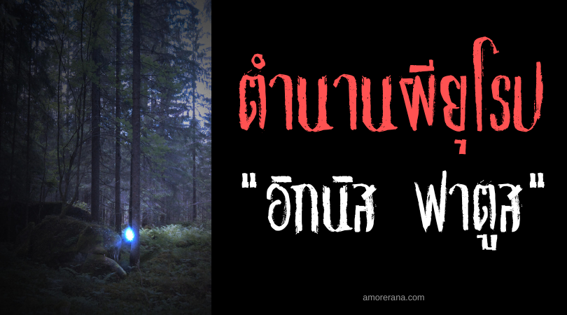 อิกนิส ฟาตูส (Ignis Fatuus) แสงไฟวิญญาณแห่งความวิบัติของนักเดินทางยามราตรี