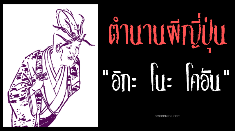 อิกะ โนะ โคอัน (Ika no kōan) หมอหลวงปลาหมึกยักษ์ แห่งพระราชชวังมังกรของญี่ปุ่น