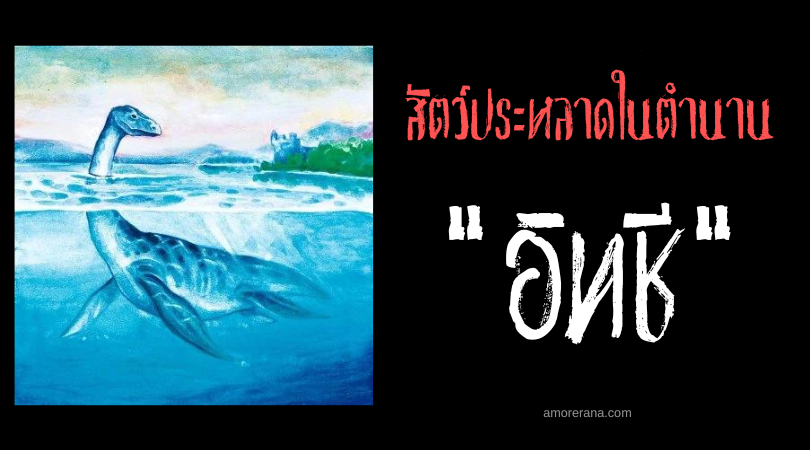 อิทชี (Issie) สัตว์ประหลาดแห่งทะเลสาบอิเคดะ ประเทศญี่ปุ่น