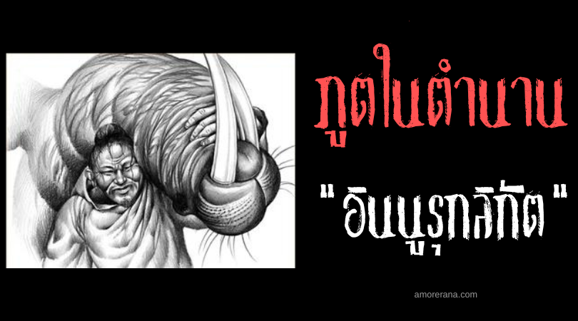 อินนูรุกลิกัต (Inuarugligat) คนแคระพละกำลังมหาศาล ตำนานของชาวเอสกิโม