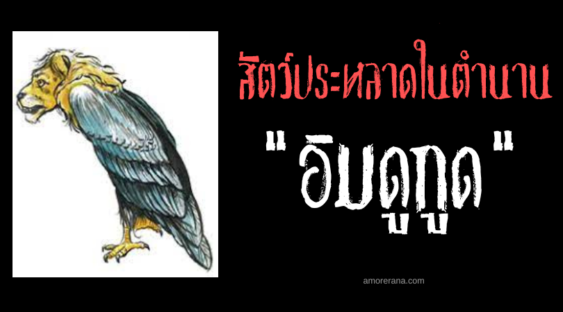 อิมดูกูด (Imdugud) นกหัวสิงโต สัตว์ประหลาดผู้สร้างพายุทราย ตำนานสุเมเรียน