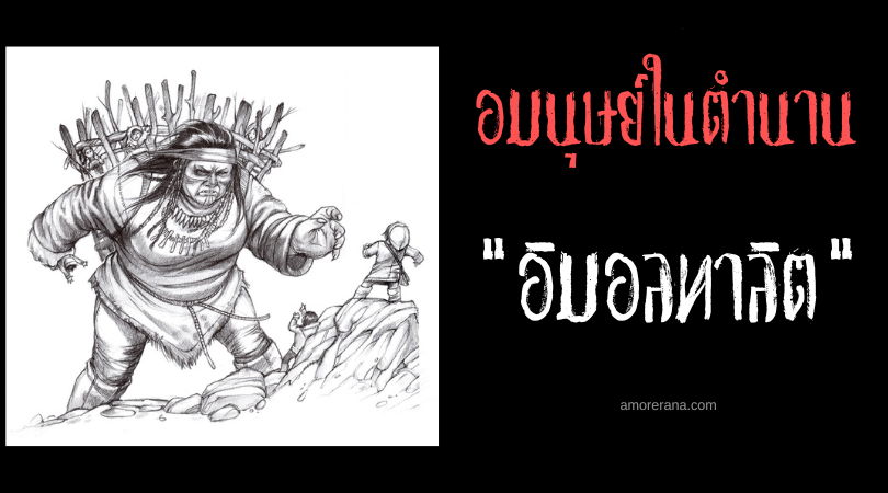 อิมอลทาลิต (Amautaliit) หญิงยักษ์จอมลักพาตัวมนุษย์ ในตำนานของชาวเอสกิโม