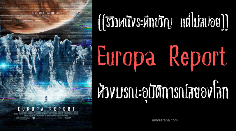 [[รีวิวหนังระทึกขวัญแต่ไม่สปอย]] Europa Report ห้วงมรณะอุบัติการณ์สยองโลก