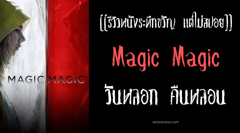 [[รีวิวหนังระทึกขวัญแต่ไม่สปอย]] Magic Magic วันหลอก คืนหลอน