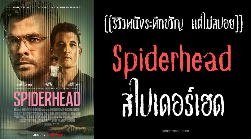 [[รีวิวหนังระทึกขวัญแต่ไม่สปอย]] Spiderhead สไปเดอร์เฮด