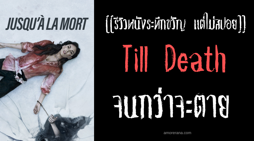 [[รีวิวหนังระทึกขวัญแต่ไม่สปอย]] Till Death จนกว่าจะตาย
