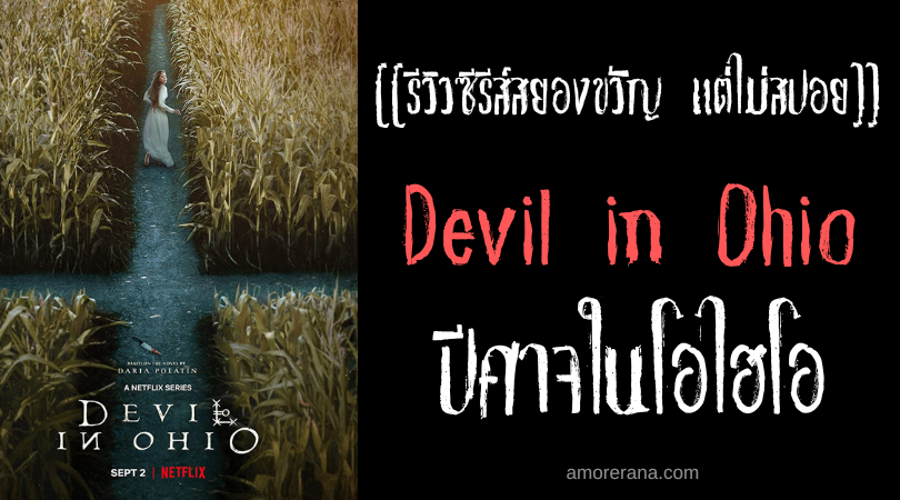 [[รีวิวซีรีส์สยองขวัญ แต่ไม่สปอย]] Devil in Ohio ปีศาจในโอไฮโอ