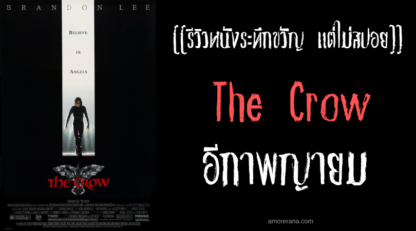 [[รีวิวหนังระทึกขวัญแต่ไม่สปอย]] The Crow อีกาพญายม