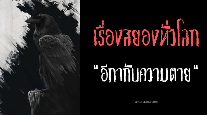 อีกากับความตาย และความเชื่อในหลากหลายวัฒนธรรมทั่วโลก