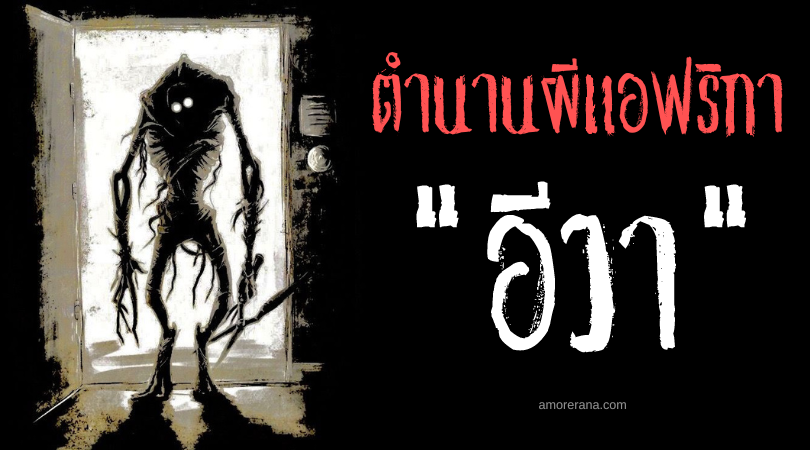 อีวา (Ewah) วิญญาณแห่งความบ้าคลั่ง ทวีปอเมริกา