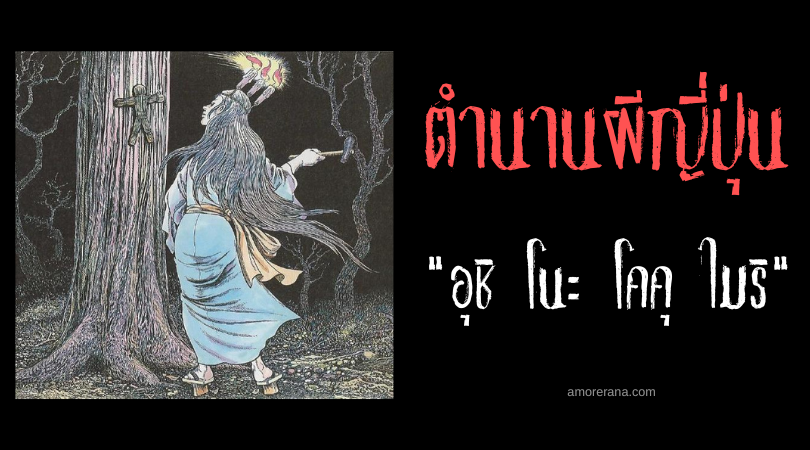 อุชิ โนะ โคคุ ไมริ (Ushi no koku mairi) มนต์ดำสาปแช่งที่น่าสะพรึงกลัวแห่งประเทศญี่ปุ่น