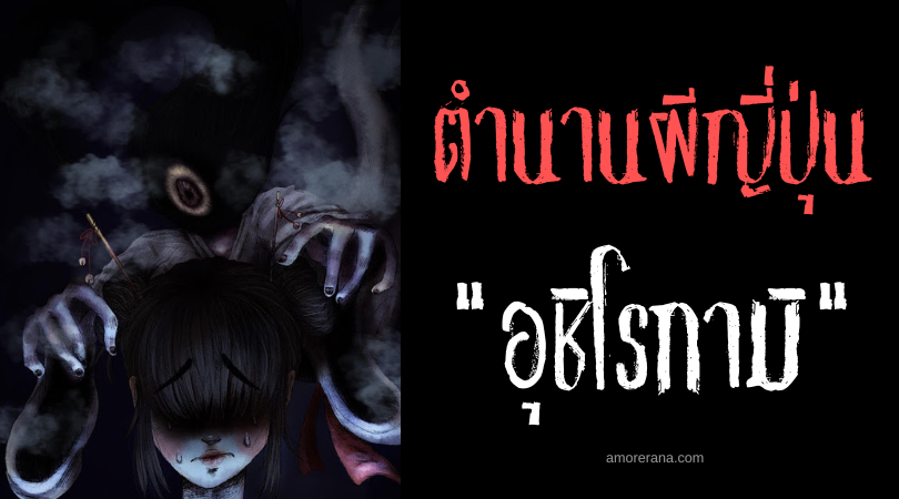 อุชิโรกามิ (Ushirogami) ภูตผีญี่ปุ่น ผู้ชื่นชอบกลั่นแกล้งคนขี้ขลาด