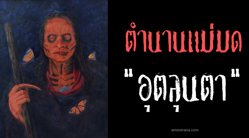 อุตลุนตา (U'tlun'ta) แม่มดนิ้วหอกล้วงกินตับ ประเทศสหรัฐอเมริกา