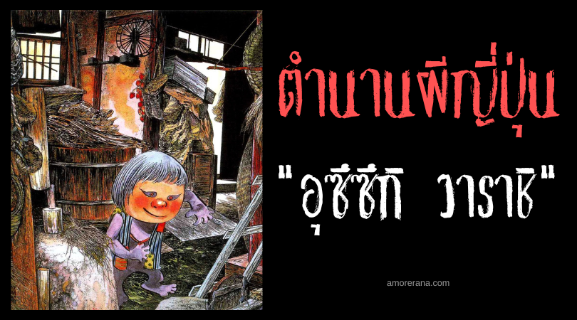 อุซึซึกิ วาราชิ (Usutsuki warashi) ผีเด็กญี่ปุ่น สิงบ้าน สุดเฮี้ยน!