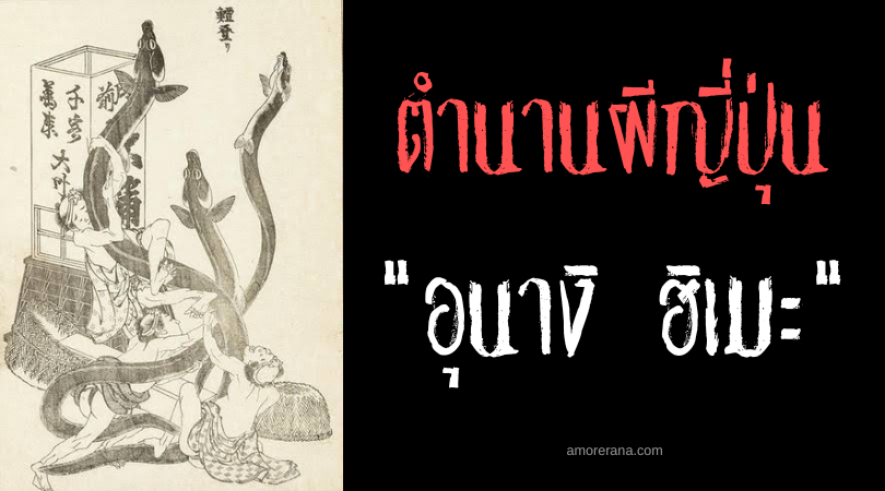 อุนางิ ฮิเมะ (Unagi hime) เจ้าหญิงปลาไหลยักษ์ผู้น่าเวทนา แห่งประเทศญี่ปุ่น