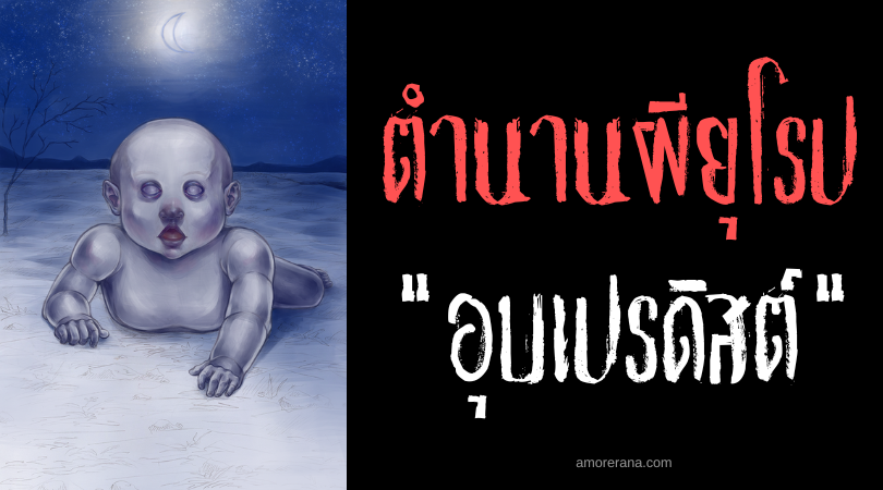 อุบเปรดิสต์ (útburðir) ทารกผีคลั่งแค้น ประเทศไอซ์แลนด์