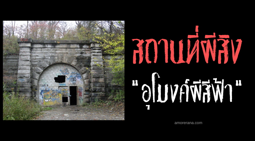 อุโมงค์ผีสีฟ้า (The Blue Ghost Tunnel) แห่งประเทศแคนาดา