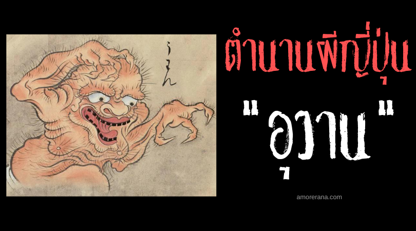 ตำนานผีญี่ปุ่น อุวาน (Uwan) เสียงปริศนาก่อกวนมนุษย์ในยามราตรี