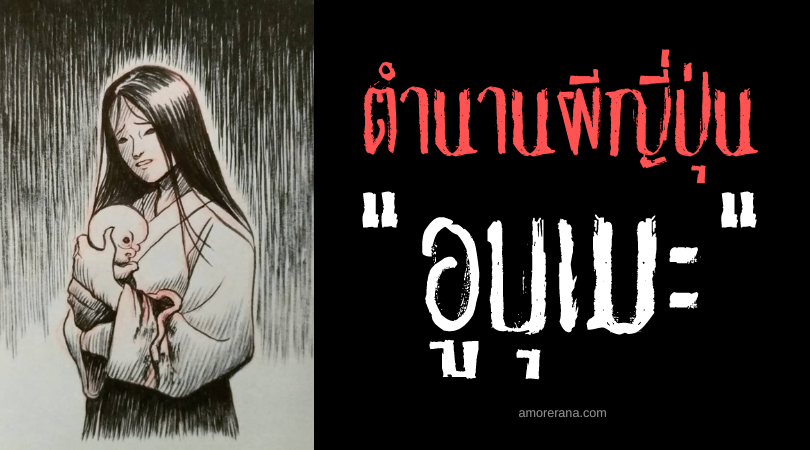 ตำนานผีญี่ปุ่น อูบุเมะ (Ubume) วิญญาณห่วงหา เฝ้าดูแลลูกน้อย