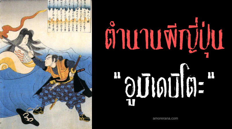 อูมิเดบิโตะ (Umidebito) ภูตผีผู้เผยแพร่ววจนะ แห่งท้องทะเลญี่ปุ่น