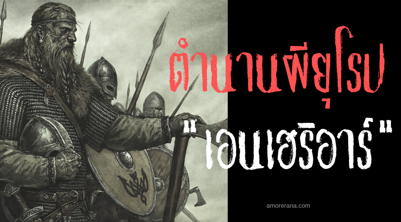 เอนเฮริอาร์ (Einherjar) วิญญาณของเหล่านักรบผู้กล้าในตำนานของยุโรปเหนือ