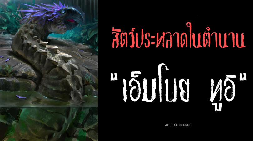 เอ็มโบย ทูอิ (Mbói Tu'i) งูนกแก้ว แห่งประเทศปารากวัย